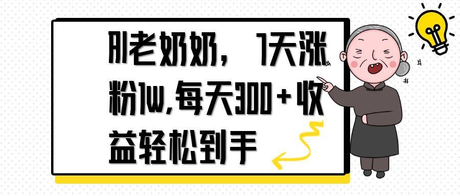 AI老奶奶，7天1w涨粉,每天300+收益轻松到手-资源宝库