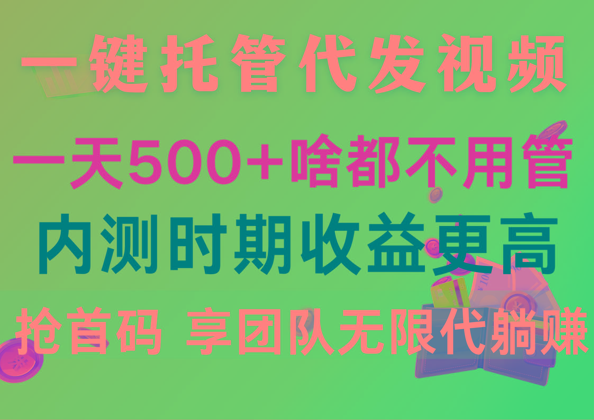 一键托管代发视频，一天500+啥都不用管，内测时期收益更高，抢首码，享...-资源宝库