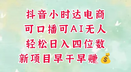零售新电商,抖音小时达火热进行中,可做口播,可做AI无人,轻松日入四位数-资源宝库