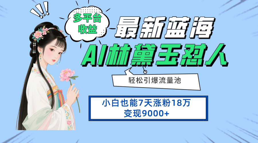 最新蓝海项目，多平台收益，小白7天涨粉18万变现9000+-资源宝库