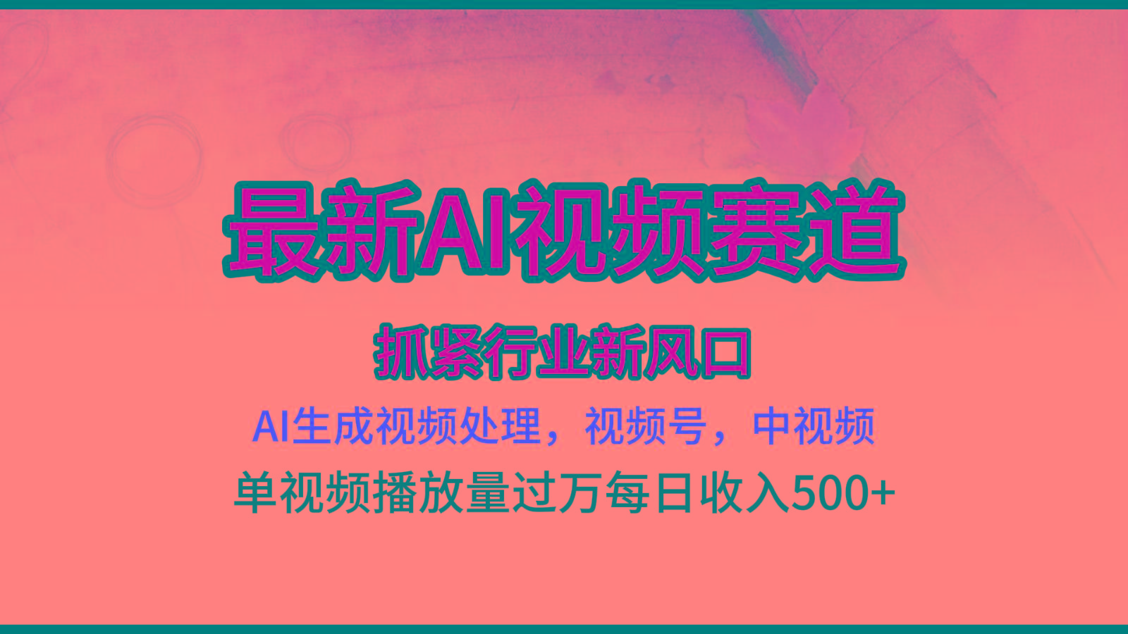 最新ai视频赛道，AI生成视频处理，视频号、中视频原创，单视频热度上千万-资源宝库