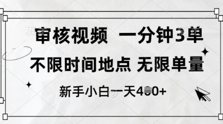 审核视频，10秒一单，不限时间，不限单量，新人小白一天4张+【揭秘】-资源宝库