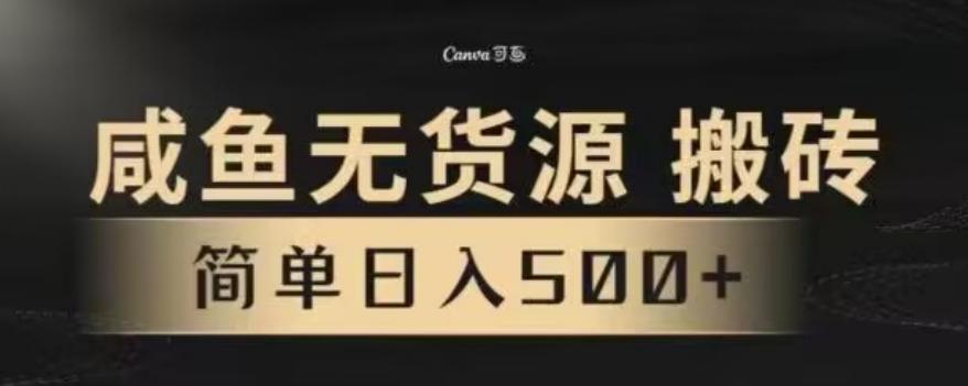 咸鱼无货源最新8.0玩法，每天两小时，日入500+-资源宝库