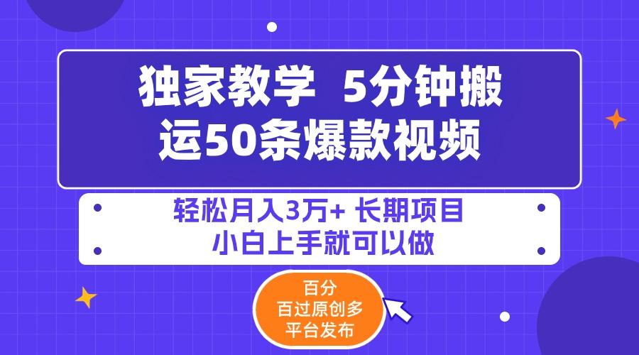 (9587期)5分钟搬运50条爆款视频!百分 百过原创，多平台发布，轻松月入3万+ 长期...-资源宝库