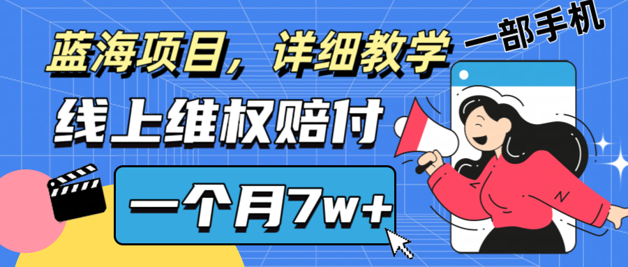 通过线上维权赔付1个月搞了7w+详细教学一部手机操作靠谱副业打破信息差-资源宝库