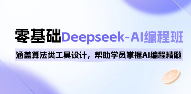0基础Deepseek-AI编程班，涵盖算法类工具设计，帮助学员掌握AI编程精髓-资源宝库