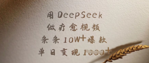 用DeepSeek做疗愈视频，条条10W+爆款，单日变现多张-资源宝库