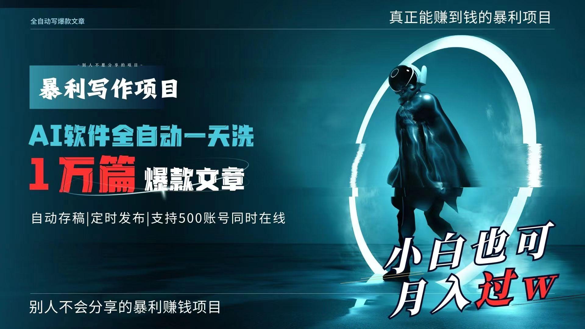 AI全自动一天洗1万篇爆款文章，真正解放双手，月入过万轻轻松松！-资源宝库