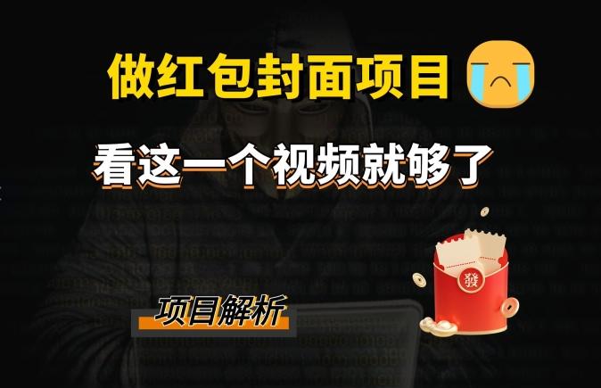 微信红包封面引流+裂变，低成本引流10w+-资源宝库