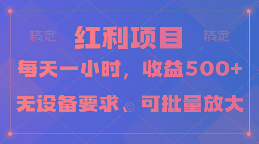 (9621期)日均收益500+，全天24小时可操作，可批量放大，稳定！-资源宝库