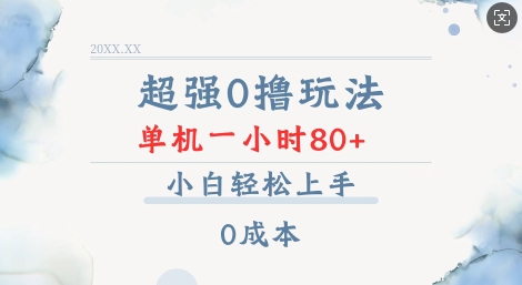 超强0撸玩法 录录数据 单机 一小时轻松80+ 小白轻松上手 简单0成本【仅揭秘】-资源宝库