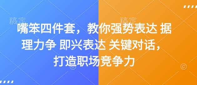 嘴笨四件套，教你强势表达 据理力争 即兴表达 关键对话，打造职场竞争力-资源宝库