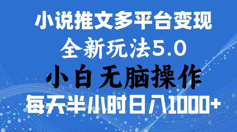 2024年6月份一件分发加持小说推文暴力玩法 新手小白无脑操作日入1000+ …-资源宝库