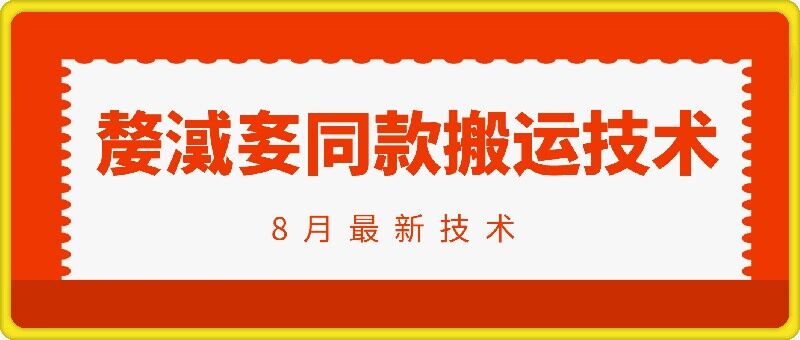 抖音96万粉丝账号【嫠㵄㚣】同款搬运技术-资源宝库