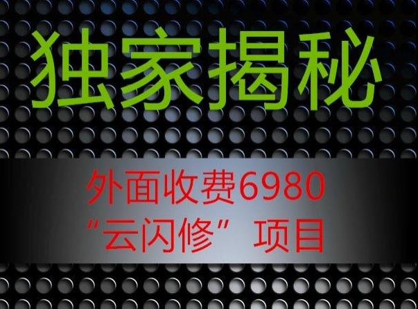 外面收费2980的”云闪修”项目大揭秘-资源宝库