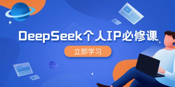 DeepSeek个人IP必修课，打造IP、裂变粉丝，轻松放大营销能翻百倍-资源宝库