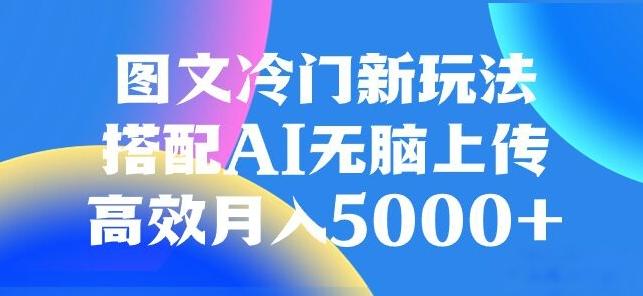 图文冷门项目，无脑复制粘贴，日入500+-资源宝库