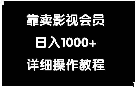 (9509期)靠卖影视会员，日入1000+-资源宝库