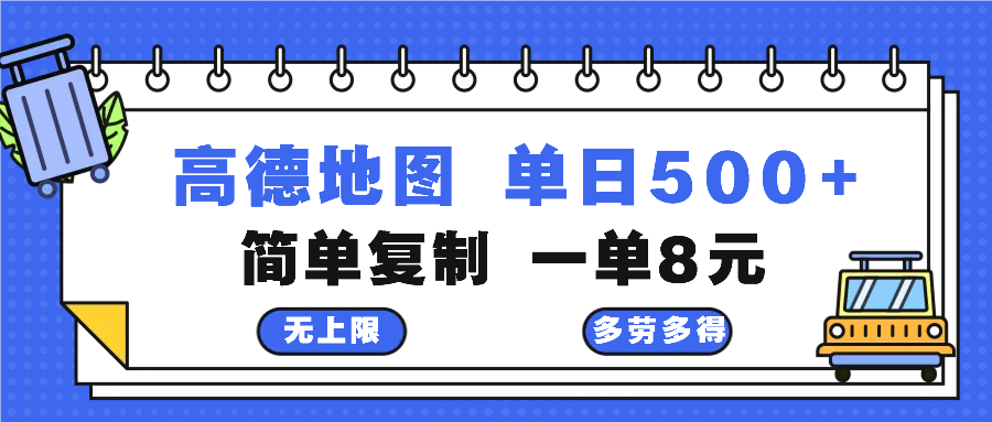 高德地图最新玩法 通过简单的复制粘贴 每两分钟就可以赚8元 日入500+-资源宝库