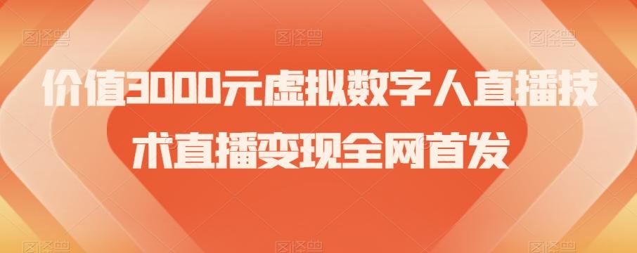 价值3000元虚拟数字人直播技术直播变现全网首发【揭秘】-资源宝库