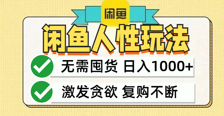 闲鱼轻资产变现，最快变现，最低成本，最高回报，当日轻松1000+-资源宝库