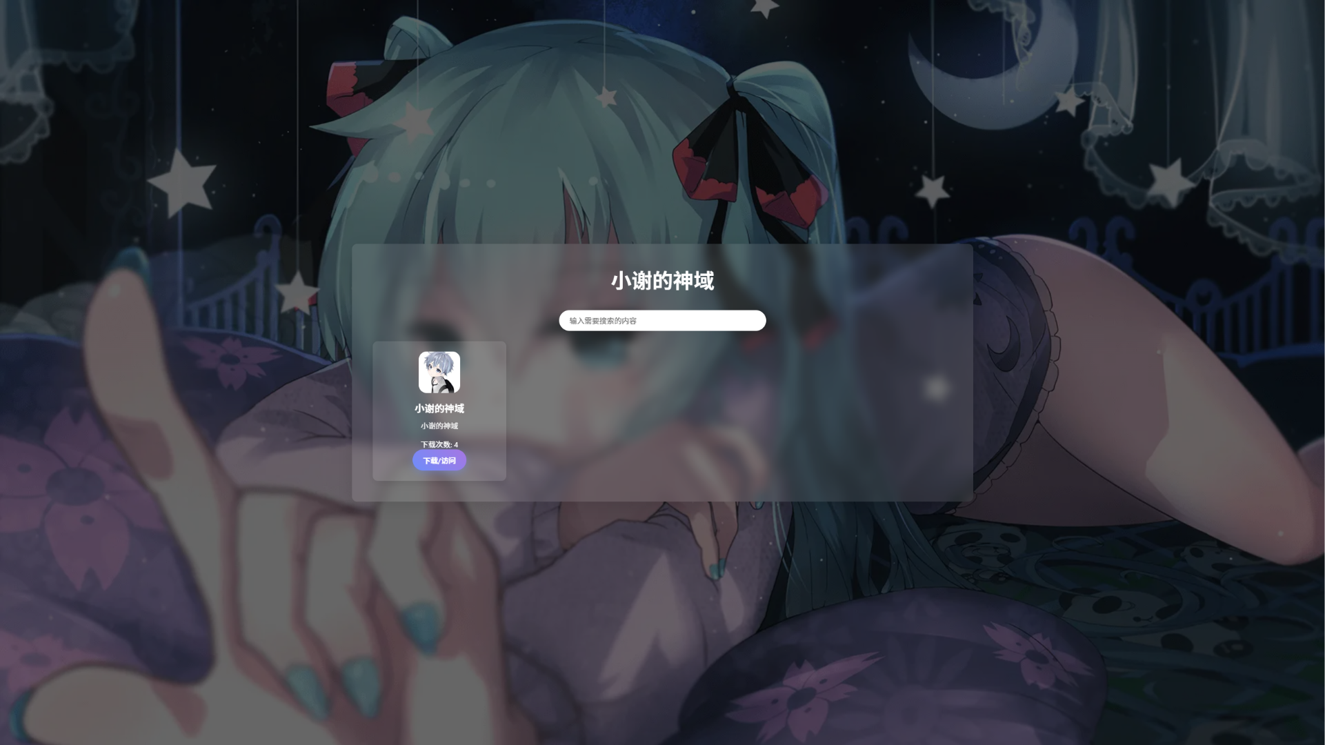资源库系统源码 | 可自定义下载网址 带后台-资源宝库