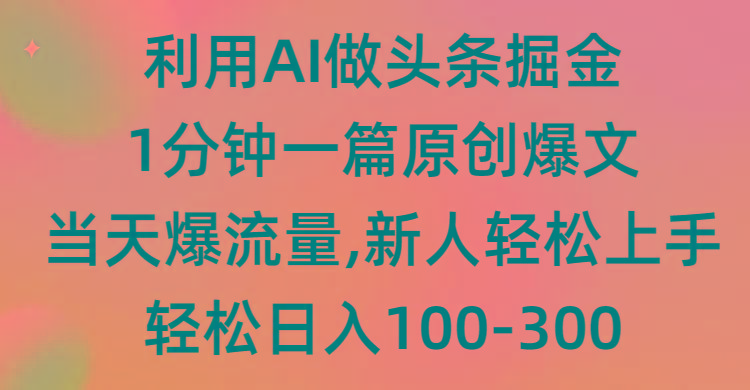 (9307期)利用AI做头条掘金，1分钟一篇原创爆文，当天爆流量，新人轻松上手-资源宝库