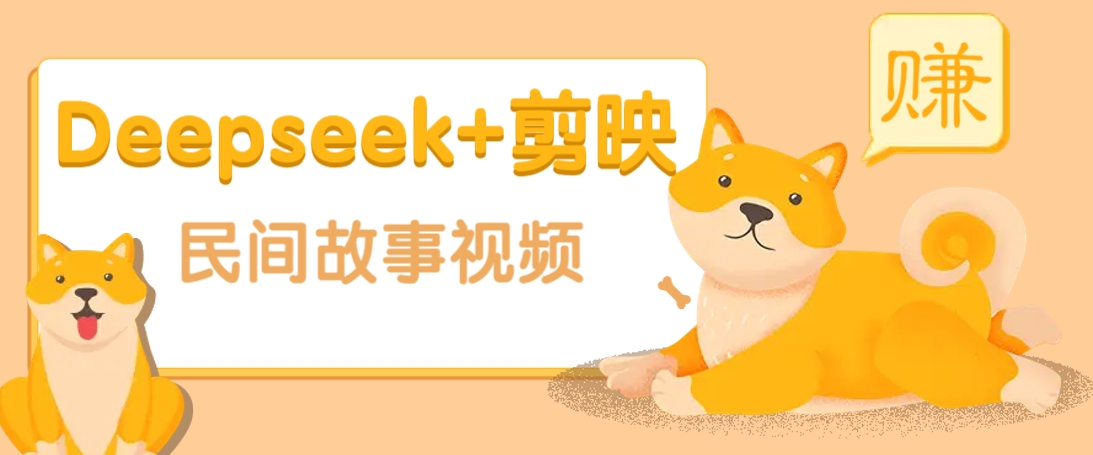 利用Deepseek+剪映做民间故事原创视频，零门槛、起号快、涨粉猛、收益高！-资源宝库