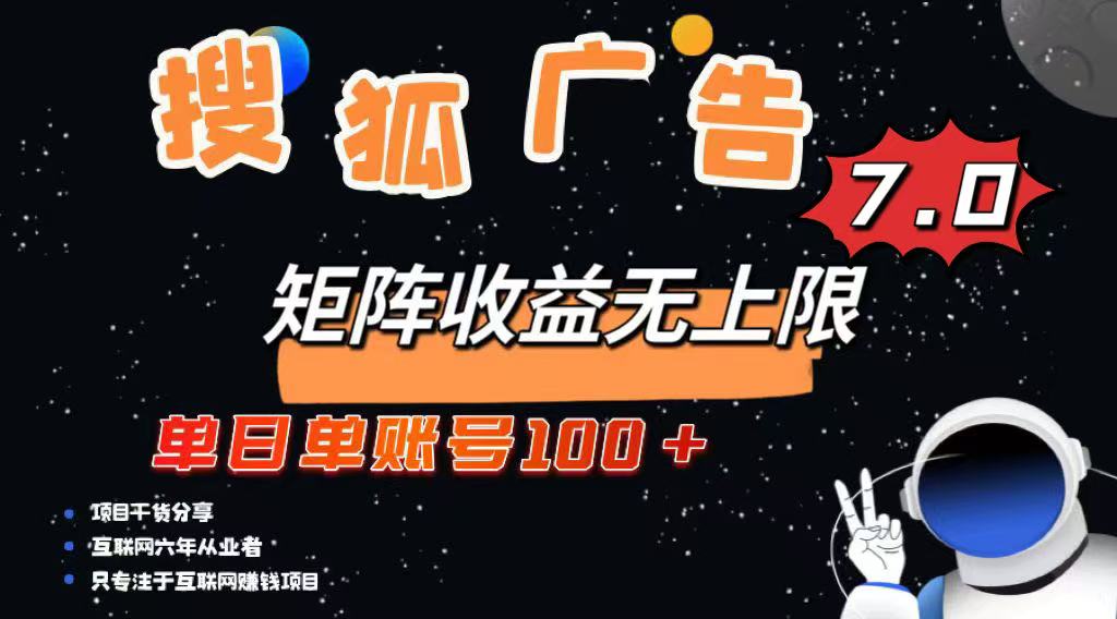 最新搜狐广告变现项目，单日单账号100+，可矩阵无限放大-资源宝库