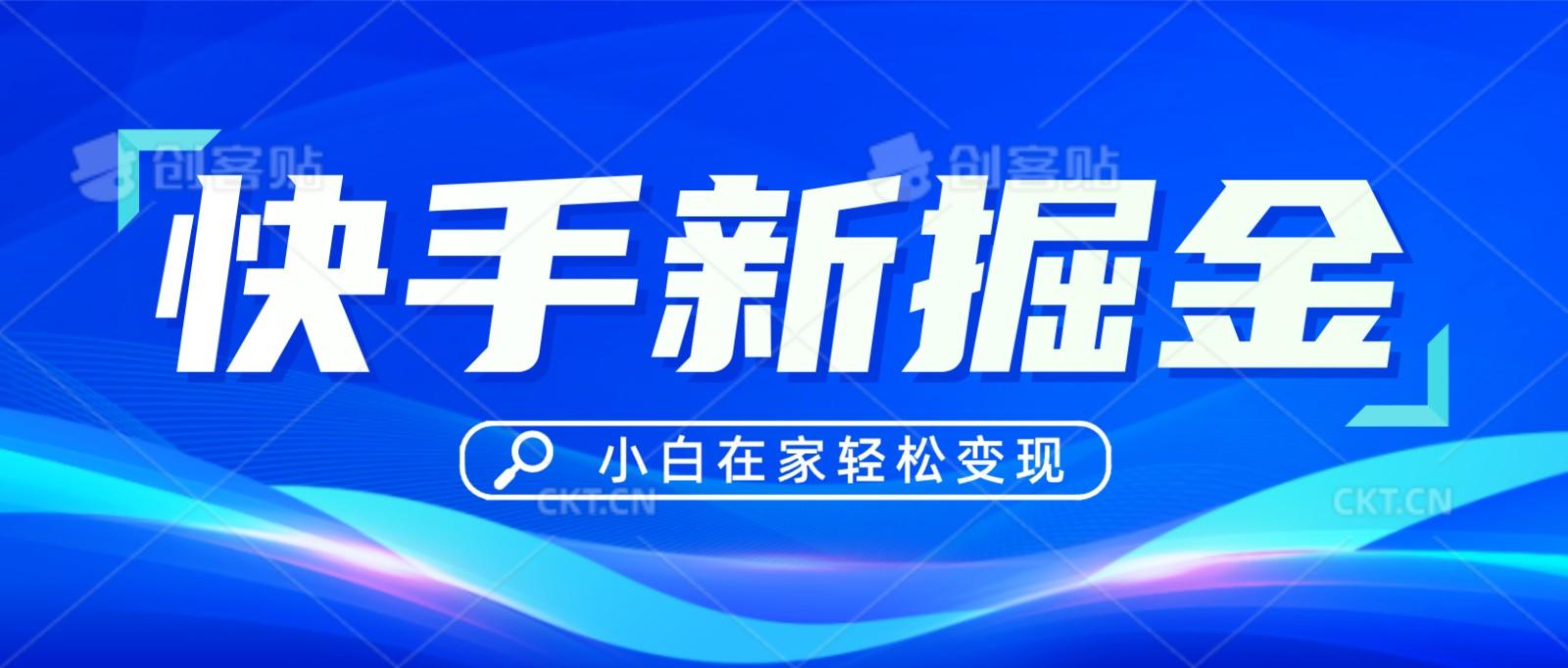 快手游戏合伙人偏门玩法，掘金新思路，小白也能轻松上手-资源宝库