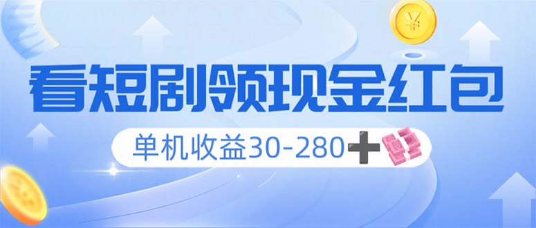 看短剧领收益，单机收益30-280+，可矩阵可多开，实现看剧收益双不误-资源宝库
