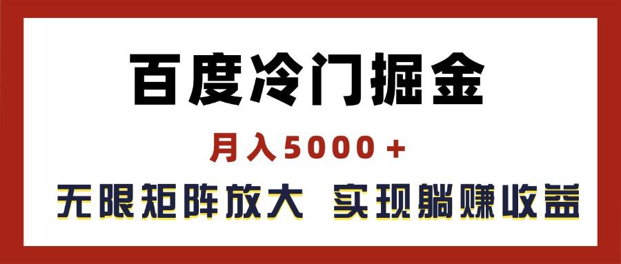 百度冷门掘金，月入5000＋，无限矩阵放大，实现管道躺赚收益-资源宝库