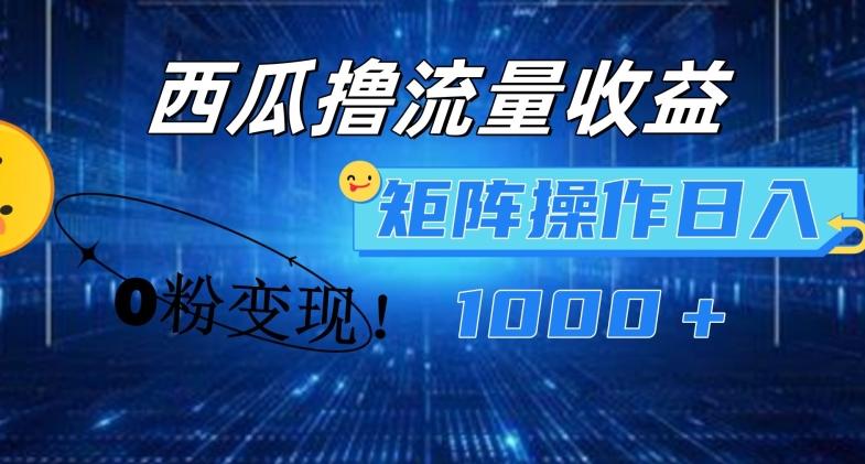 西瓜视频撸流量，简单上手，0粉变现矩阵操作，日入1000+【揭秘】-资源宝库