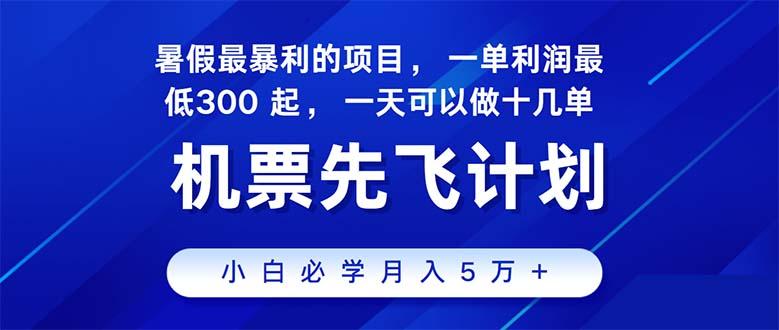 2024暑假最赚钱的项目，暑假来临，正是项目利润高爆发时期。市场很大，…-资源宝库