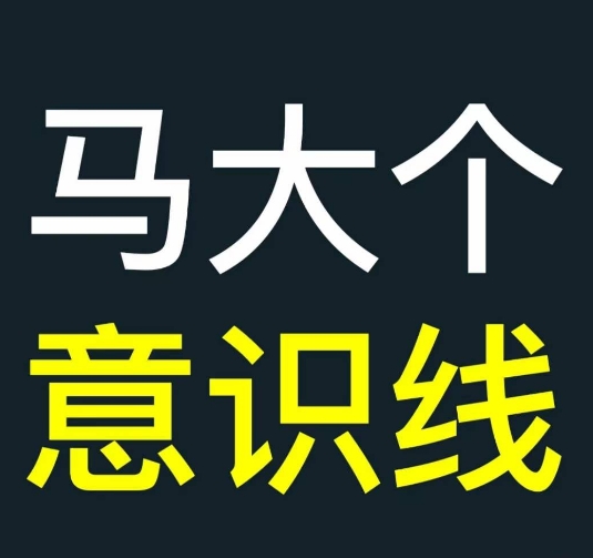 马大个意识线，一门改变人生意识的课程，讲解什么是能力线什么是意识线-资源宝库