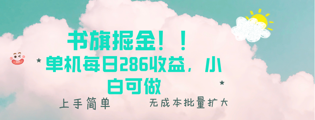 书旗掘金新玩法！！ 单机每日286收益，小白可做，轻松上手无门槛-资源宝库