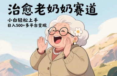 视频号治愈老奶奶赛道,小白轻松上手,日入多张,多平台变现-资源宝库