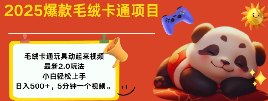 2025毛绒玩具卡通动起来,小白轻松上手,日入多张-资源宝库