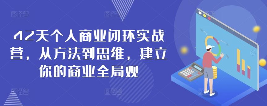 42天个人商业闭环实战营，从方法到思维，建立你的商业全局观-资源宝库