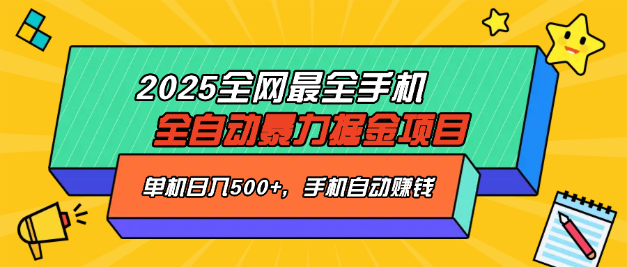 2025最新全网最全手机全自动掘金项目，单机500+，让手机自动赚钱-资源宝库