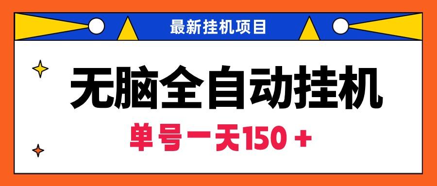(9344期)无脑全自动挂机项目，单账号利润150＋！可批量矩阵操作-资源宝库