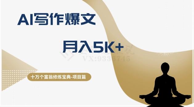 十万个富翁修炼宝典之12.AI写作爆文，月入5k+-资源宝库