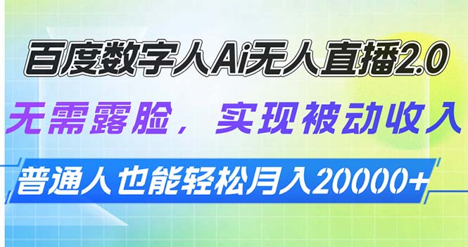 百度数字人Ai无人直播2.0，无需露脸，实现被动收入，普通人也能轻松月...-资源宝库