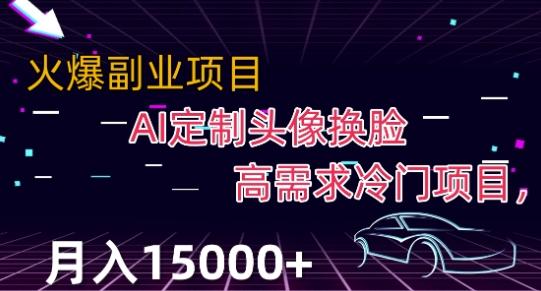 最新利用Ai换脸，定制头像高需求冷门项目，月入2000+【揭秘】-资源宝库