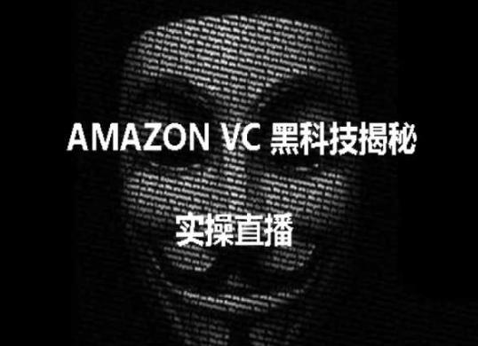 实操：AMAZON VC害人黑科技揭秘，跨境亚马逊教程-资源宝库
