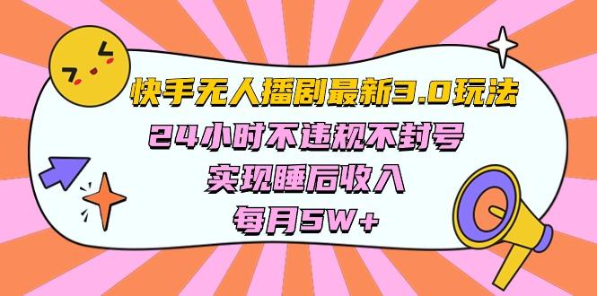 快手 最新无人播剧3.0玩法，24小时不违规不封号，实现睡后收入，每...-资源宝库