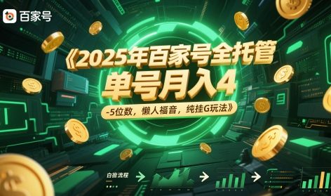 2025年百家号全托管，单号月入4-5位数，懒人福音，纯挂G玩法【揭秘】-资源宝库