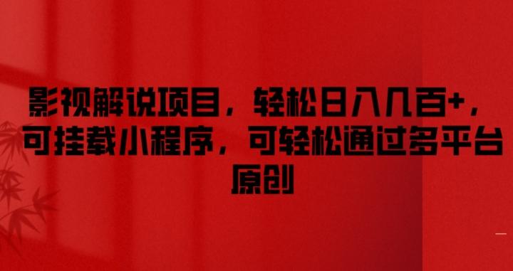 影视解说项目，轻松日入几百+，可挂载小程序，可轻松通过多平台原创【揭秘】-资源宝库