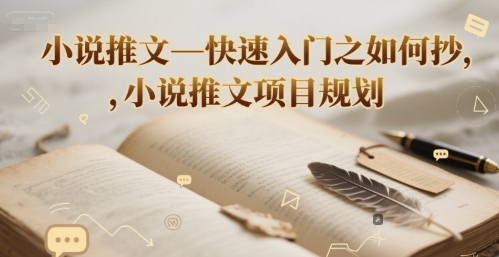 小说推文—快速入门之如何抄 ，小说推文项目规划-资源宝库