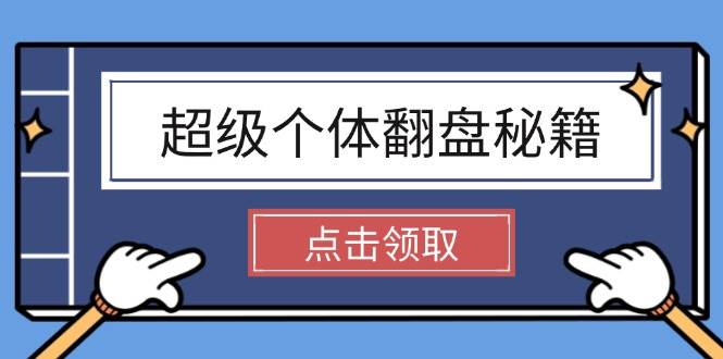 超级个体翻盘秘籍:掌握社会原理,开启无限游戏之旅,学会创造财富-资源宝库
